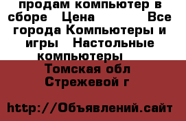 продам компьютер в сборе › Цена ­ 3 000 - Все города Компьютеры и игры » Настольные компьютеры   . Томская обл.,Стрежевой г.